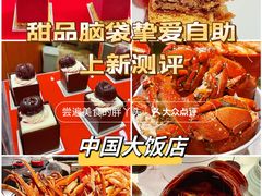 -咖啡苑自助餐厅·中国大饭店