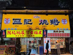 -南兴烧腊(江南西店)