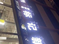 门面-标记美食新鲜猪杂(兴南大道店)
