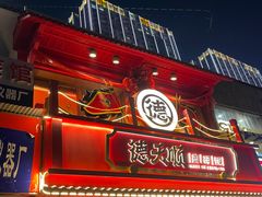 -德天顺盖码饭(人民西路店)
