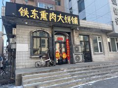 -铁东熏肉大饼铺