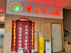 -蜀留香火锅(西南角店)