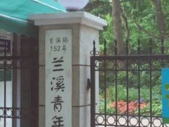 -兰溪青年公园