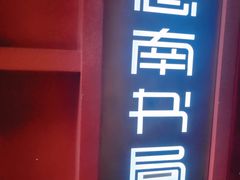 -思南书局(复兴中路店)