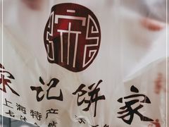 -宋记饼家(石门二路店)