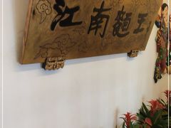 -奎元馆.百年奎元.非遗传承(西湖边的解放路店)