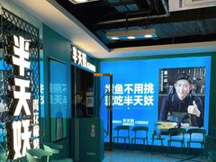-半天妖烤鱼(新中关购物中心店)