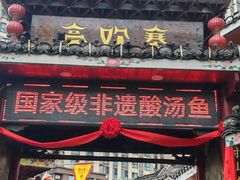 -亮欢寨(凯里总店)