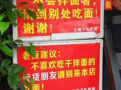 -左撇子私房面