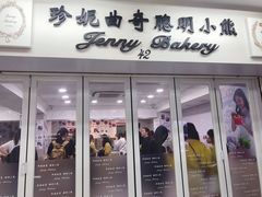 门面-珍妮曲奇聪明小熊(尖沙咀店)