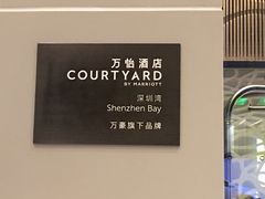 -深圳湾万怡酒店