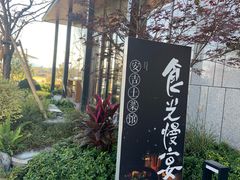 -食光慢宴·安吉土菜馆