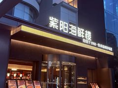 -紫阳海鲜楼·传承闽味(长乐路总店)
