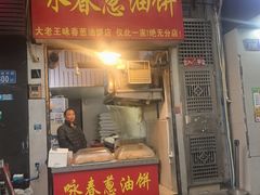 -咏春葱油饼(德政中路店)
