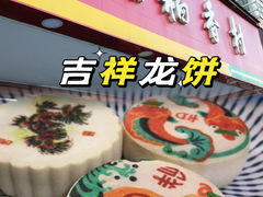 -北京稻香村(丰管路店)