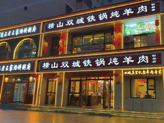 -横山双城铁锅炖羊肉(创始店)