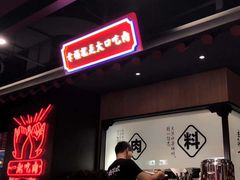 门面-卿古炭火烤肉(亲橙里店)