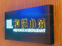 -和记小菜(新东亚店)