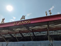 -丽江三义国际机场