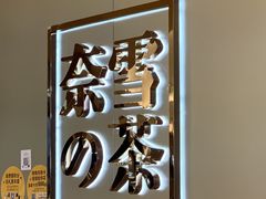 -奈雪的茶(皇庭广场店)