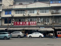 -牛华八婆麻辣烫(起源店)