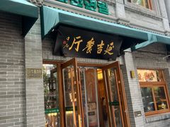 -华天延吉餐厅(西四总店)