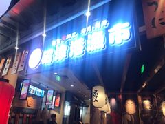 门面-沼津港渔市(宏伊国际广场店)