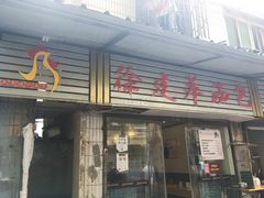 门面-徐建萍汤包(热河南路店)