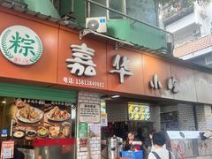 -嘉华小吃(蛇口市场店)