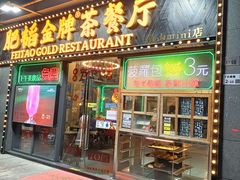 门面-肥韬茶餐厅(南山mini店)