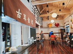 -顺德·古草食记(长寿店)