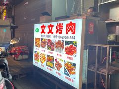-文文烤肉(大皮院店)