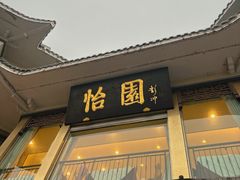 -怡园饭店-餐厅(四望亭店)