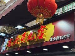 -龙头鱼丸店 只此一家只卖手工鲨鱼丸