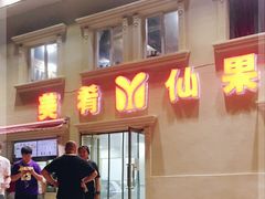 -美肴冰品·汉堡·牛腩饭(总店)