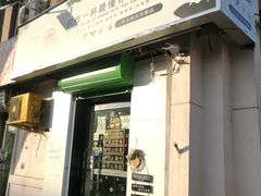 门面-津椰本·海南正宗椰奶清补凉(店一店)