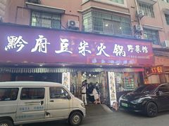 -黔府豆米火锅野菜馆(南马店)