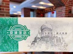 -京滨饭店·餐厅(阜外大街店)
