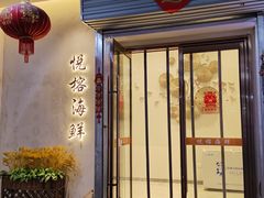 -悦榕海鲜酒楼(亿达云集店)