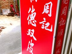 -老周记顺德双皮奶
