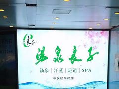-汤泉良子.足疗按摩.SPA(中关村店)