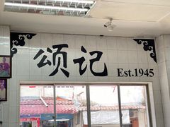-颂记牛肉粉