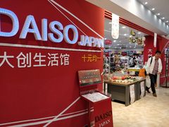 门面-大创十元超市(苏州泉屋店)