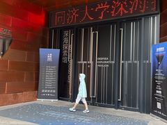 -同济大学四平路校区深海探索馆