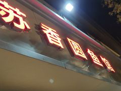 门面-丁老爷子苏香圆