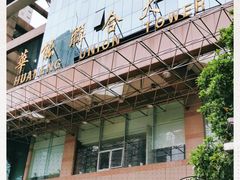 -华能联合大厦