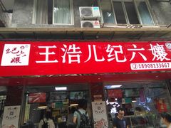 -王浩儿纪六孃甜皮鸭(乐山总店)