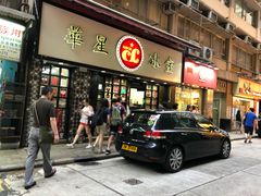 门面-华星冰室(湾仔店)