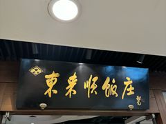 -东来顺饭庄(apm总店)