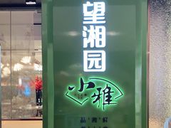 门面-望湘园·小雅(德基店)